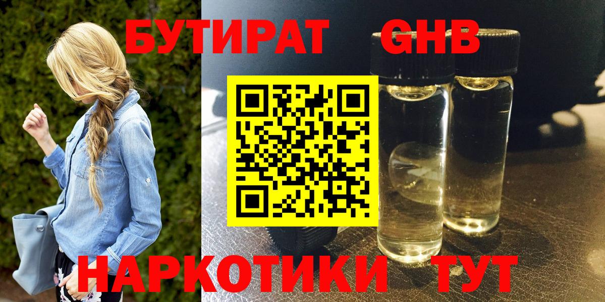 Малгобек  Бутират жидкий экстази  Вход с VPN 